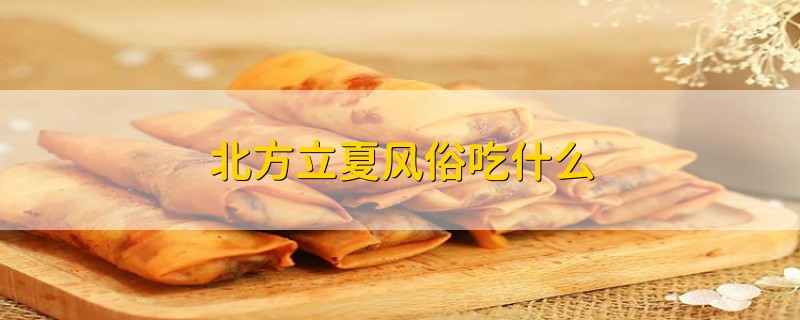 北方立夏风俗吃什么