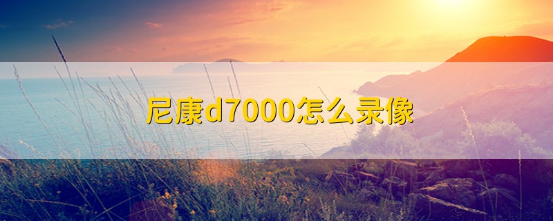 尼康d7000怎么录像