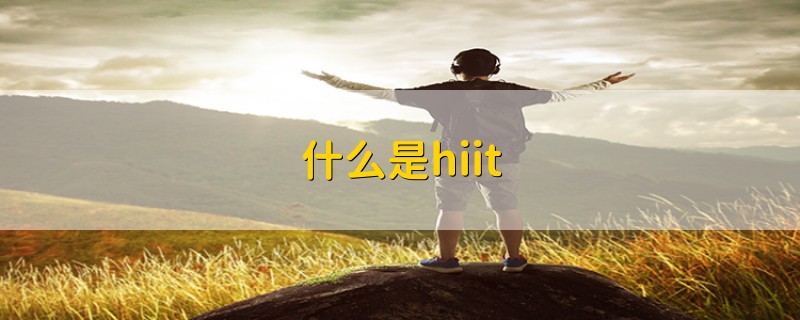 什么是hiit