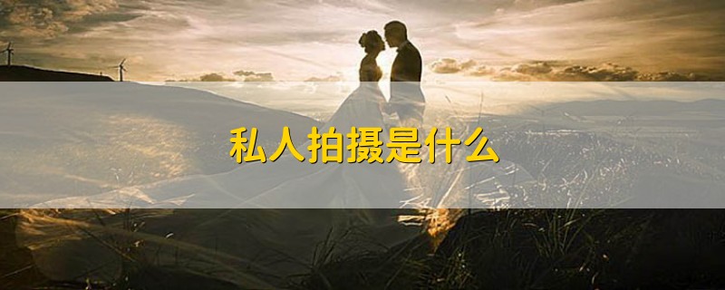 私人拍摄是什么