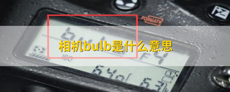 相机bulb是什么意思