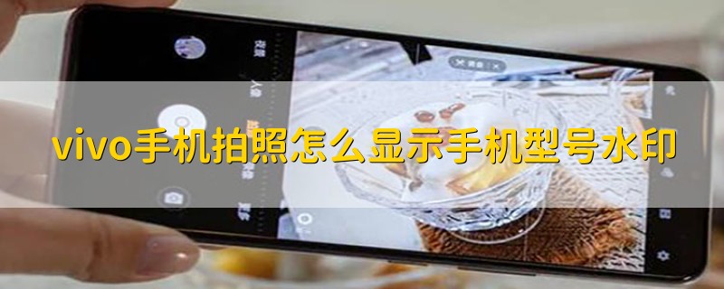 vivo手机拍照怎么显示手机型号水印