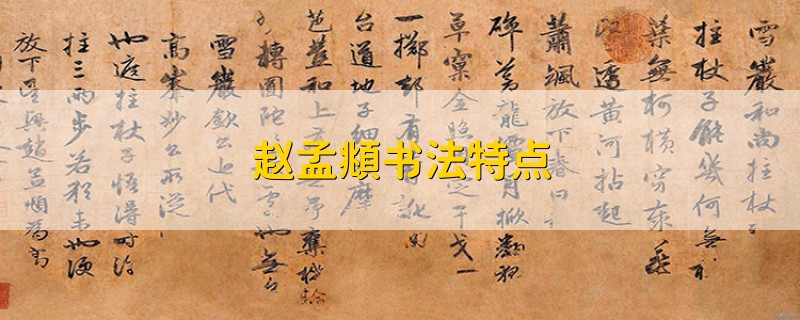赵孟頫书法特点
