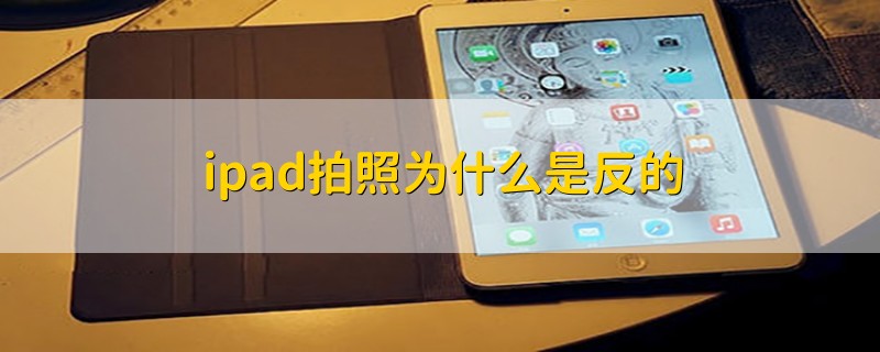 ipad拍照为什么是反的