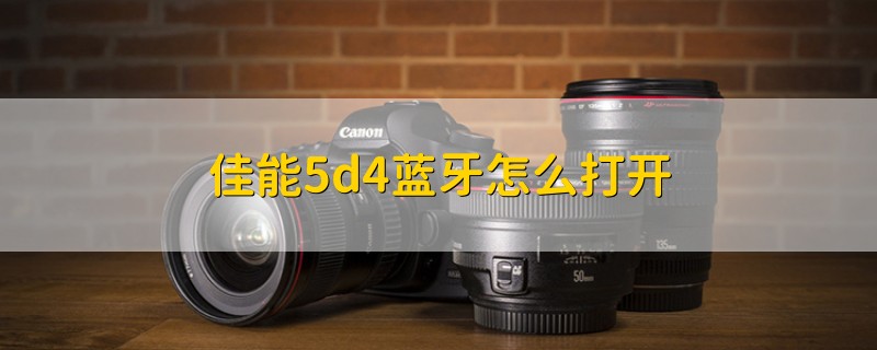 佳能5d4蓝牙怎么打开