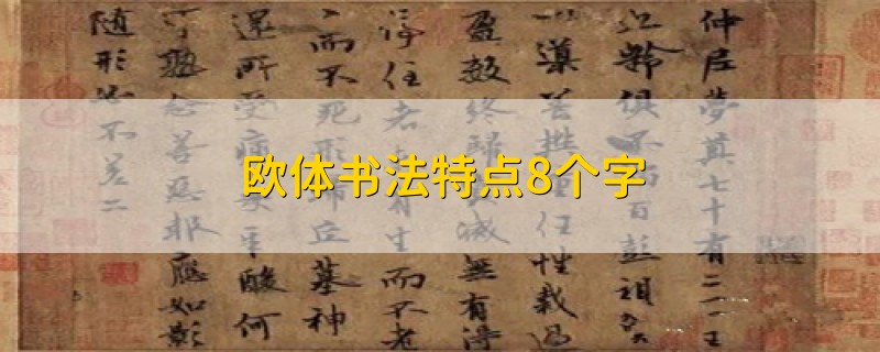 欧体书法特点8个字