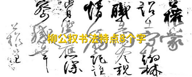 柳公权书法特点8个字