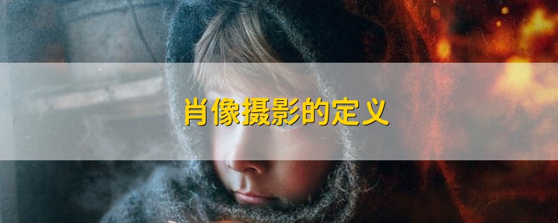 肖像摄影的定义