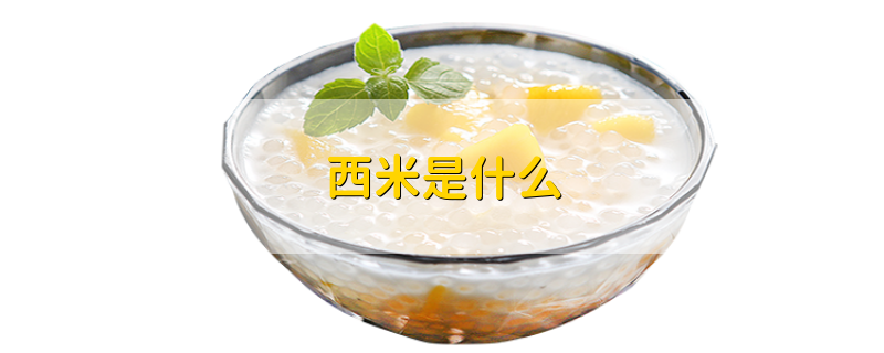 西米是什么