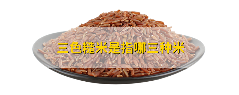 三色糙米是指哪三种米