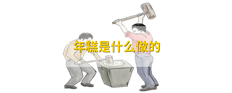年糕是什么做的