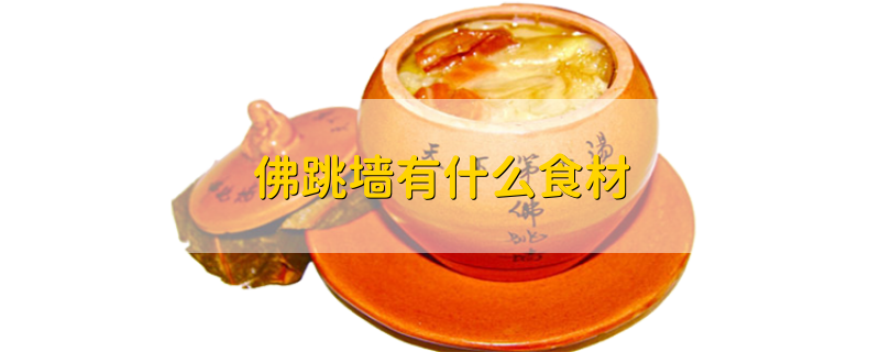 佛跳墙有什么食材