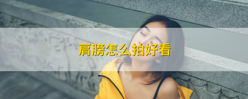 肩膀怎么拍好看