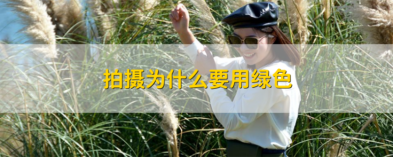 拍摄为什么要用绿色