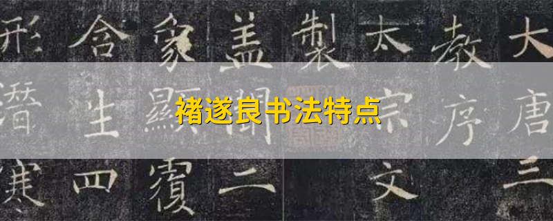 褚遂良书法特点