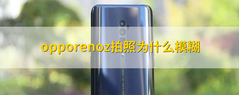 opporenoz拍照为什么模糊