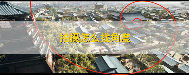 拍摄怎么找角度