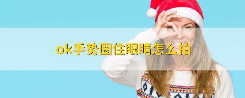 ok手势圈住眼睛怎么拍