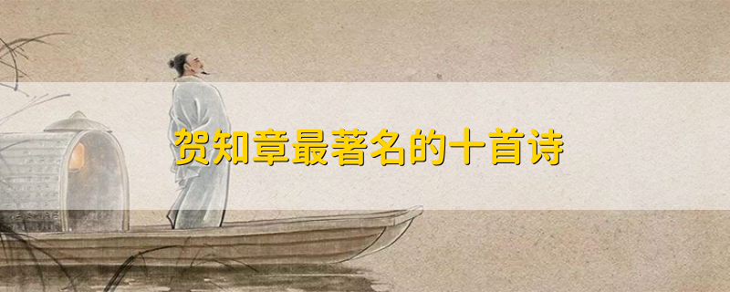 贺知章最著名的十首诗