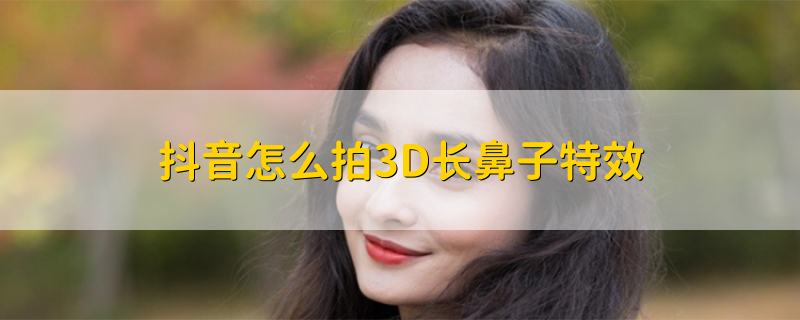 抖音怎么拍3D长鼻子特效