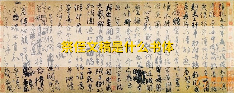 祭侄文稿是什么书体