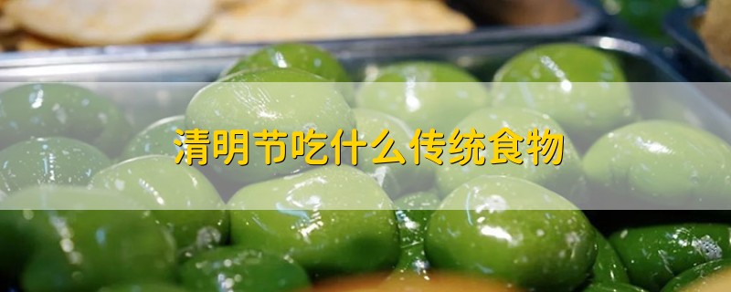 清明节吃什么传统食物