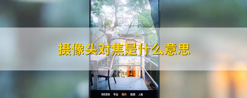 摄像头对焦是什么意思