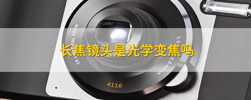 长焦镜头是光学变焦吗