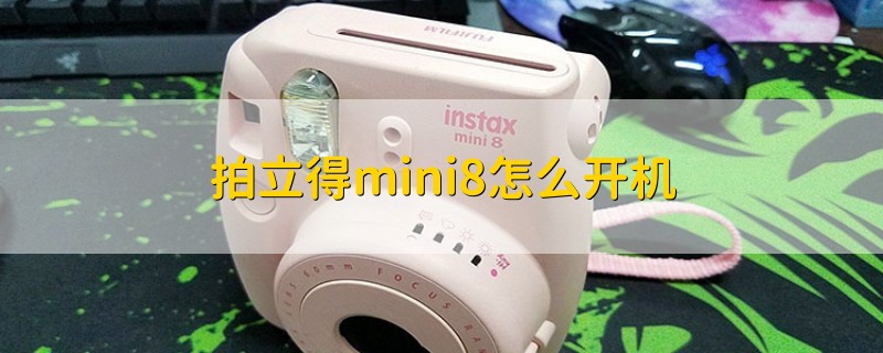 拍立得mini8怎么开机