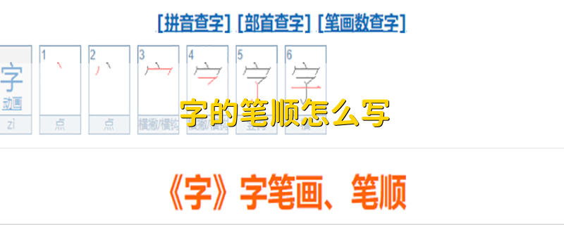 字的笔顺怎么写