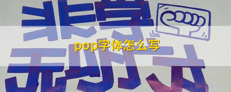 pop字体怎么写