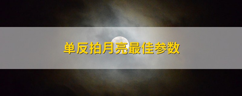 单反拍月亮最佳参数