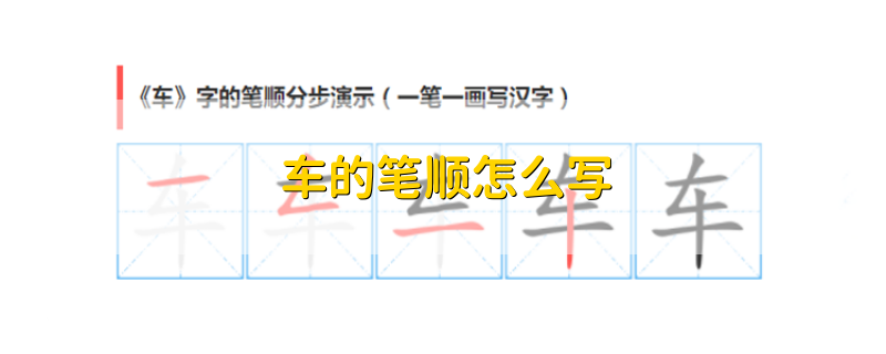 车的笔顺怎么写