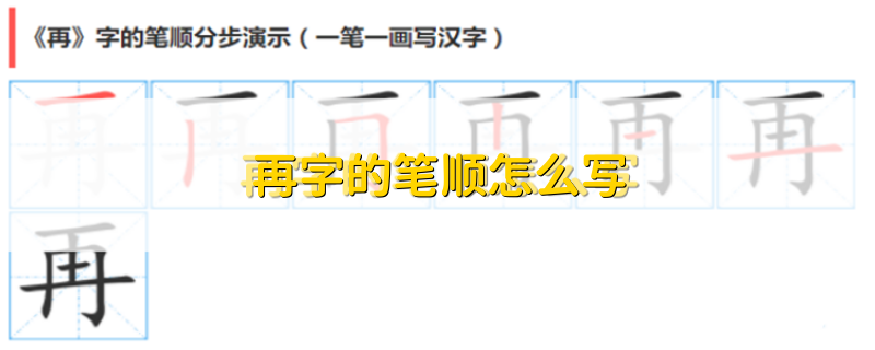 再字的笔顺怎么写