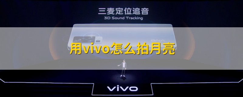 用vivo怎么拍月亮