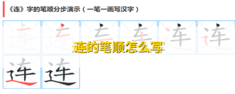 连的笔顺怎么写