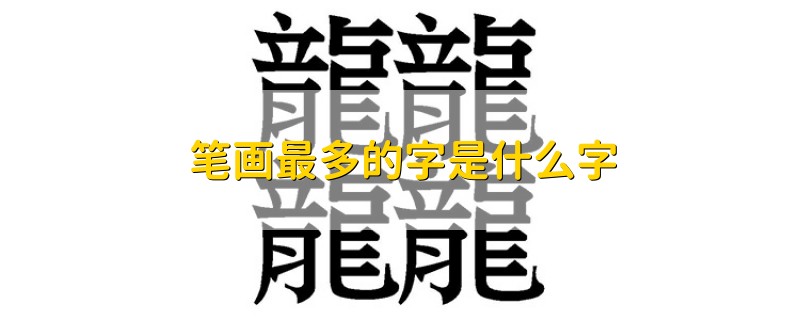 笔画最多的字是什么字