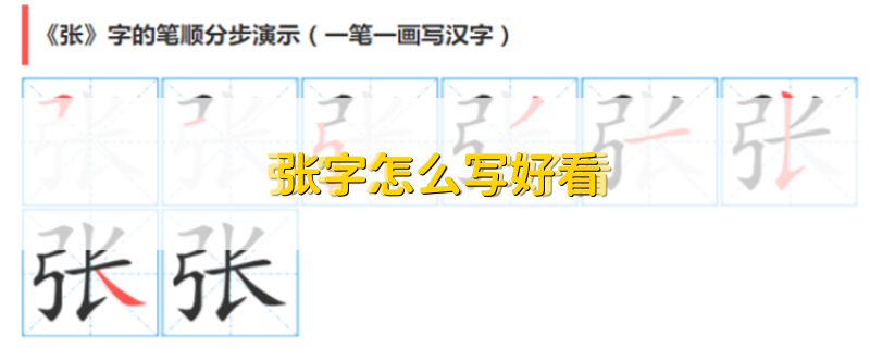 张字怎么写好看