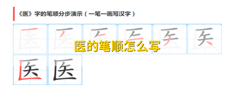 医的笔顺怎么写